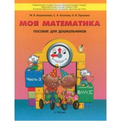 Корепанова, Пронина, Козлова: Моя математика. Пособие для дошкольников 5-7(8) лет. В 3-х частях. Часть 3. ФГОС Корепанова, Пронина, Козлова: Моя математика. Пособие для дошкольников 5-7(8) лет. В 3-х частях. Часть 3. ФГОС