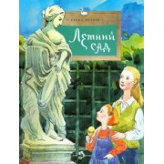 Елена Литвяк: Летний сад