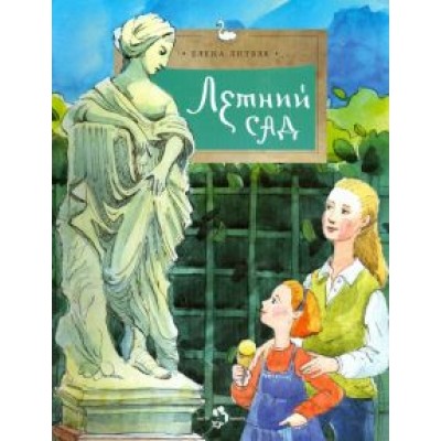 Елена Литвяк: Летний сад Елена Литвяк: Летний сад