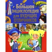 Тамара Скиба: Большая энциклопедия для будущих отличников