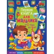 Тамара Скиба: Первая книга для мальчика от 1 года до 3 лет