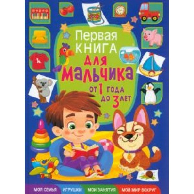 Тамара Скиба: Первая книга для мальчика от 1 года до 3 лет Тамара Скиба: Первая книга для мальчика от 1 года до 3 лет