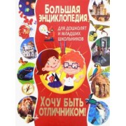 Тамара Скиба: Большая энциклопедия для дошколят и младших школьников. Хочу быть отличником!