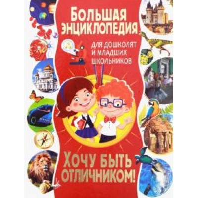 Тамара Скиба: Большая энциклопедия для дошколят и младших школьников. Хочу быть отличником! Тамара Скиба: Большая энциклопедия для дошколят и младших школьников. Хочу быть отличником!