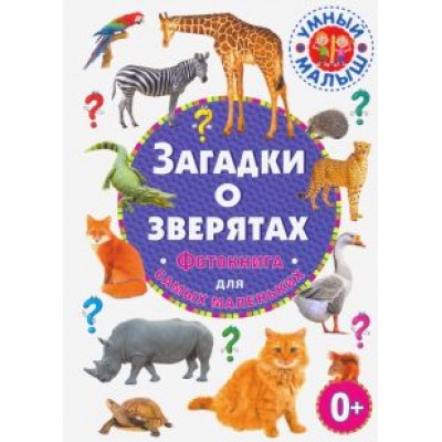 Загадки о зверятах. Фотокнига для самых маленьких Загадки о зверятах. Фотокнига для самых маленьких