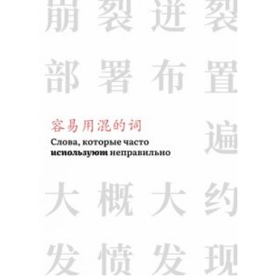 Слова, которые часто используют неправильно Слова, которые часто используют неправильно