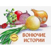 Александра Калинина: Вонючие истории