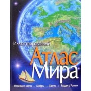 Иллюстрированный атлас мира