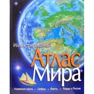Иллюстрированный атлас мира Иллюстрированный атлас мира