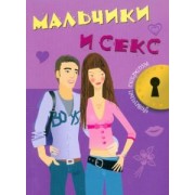 Джоли Кэри: Мальчики и секс