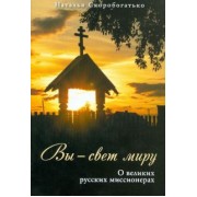 Н. Скоробогатько: Вы - свет миру. О великих русских миссионерах