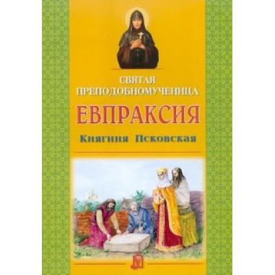 Святая преподобномученица Евпраксия, Княгиня Псковская Святая преподобномученица Евпраксия, Княгиня Псковская