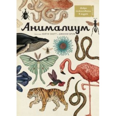 Дженни Брум: Анималиум Дженни Брум: Анималиум