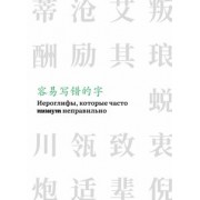 Иероглифы, которые часто пишут неправильно