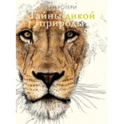 Бен Ротери: Тайны дикой природы