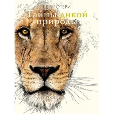 Бен Ротери: Тайны дикой природы Бен Ротери: Тайны дикой природы
