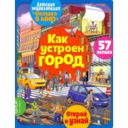 Элеонора Барсотти: Окошко в мир. Как устроен город