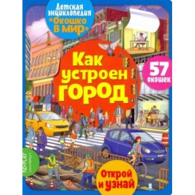 Элеонора Барсотти: Окошко в мир. Как устроен город Элеонора Барсотти: Окошко в мир. Как устроен город
