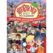 Элеонора Барсотти: Похищенные драгоценности королевы