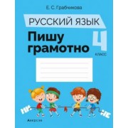 Елена Грабчикова: Русский язык. 4 класс. Пишу грамотно
