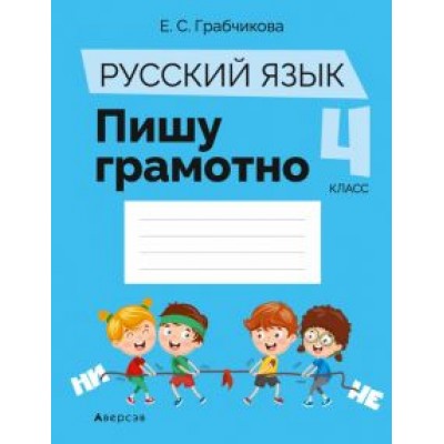 Елена Грабчикова: Русский язык. 4 класс. Пишу грамотно Елена Грабчикова: Русский язык. 4 класс. Пишу грамотно