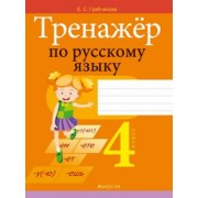 Елена Грабчикова: Русский язык. 4 класс. Тренажер