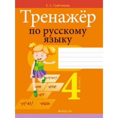 Елена Грабчикова: Русский язык. 4 класс. Тренажер Елена Грабчикова: Русский язык. 4 класс. Тренажер