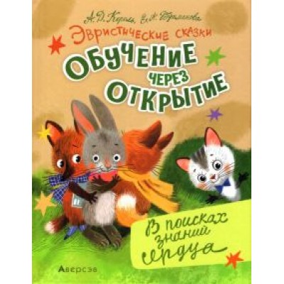 Король, Бушманова: Эвристические сказки. В поисках знаний сердца Король, Бушманова: Эвристические сказки. В поисках знаний сердца