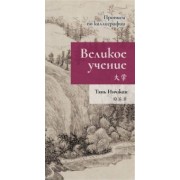Тянь Инчжан: Великое учение. Прописи по каллиграфии