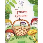 Ирина Цхай: Грибное лукошко (+ раскраска и разрезные карточки)
