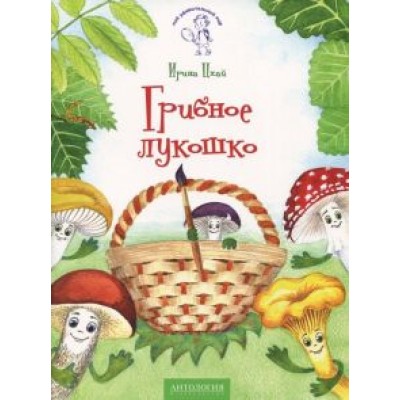 Ирина Цхай: Грибное лукошко (+ раскраска и разрезные карточки) Ирина Цхай: Грибное лукошко (+ раскраска и разрезные карточки)