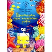 Дороченкова, Кравчук: Путешествие среди коралловых рифов