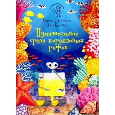 Дороченкова, Кравчук: Путешествие среди коралловых рифов Дороченкова, Кравчук: Путешествие среди коралловых рифов