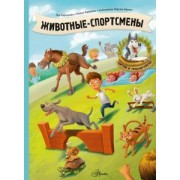Хараштова, Седлачкова: Животные-спортсмены
