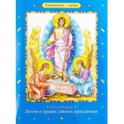 Ольга Фурман: Детям о православных праздниках