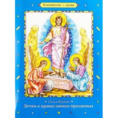 Ольга Фурман: Детям о православных праздниках Ольга Фурман: Детям о православных праздниках