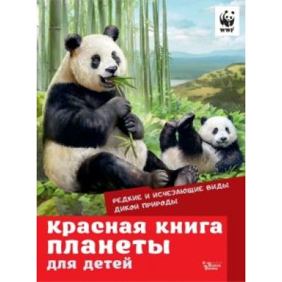 Куприкова, Воронина, Кадетова: Красная книга планеты для детей. Редкие и исчезающие виды дикой природы Куприкова, Воронина, Кадетова: Красная книга планеты для детей. Редкие и исчезающие виды дикой природы