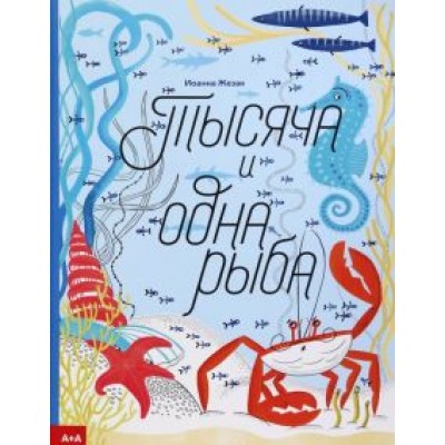 Иоанна Жезак: Тысяча и одна рыба Иоанна Жезак: Тысяча и одна рыба