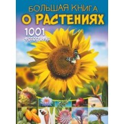 Медведев, Спектор: Большая книга о растениях. 1001 фотография