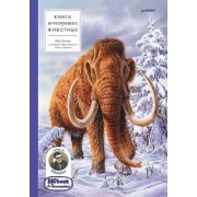 Толмачев, Малый: Книга исчезнувших животных. BIObook А. Толмачёва