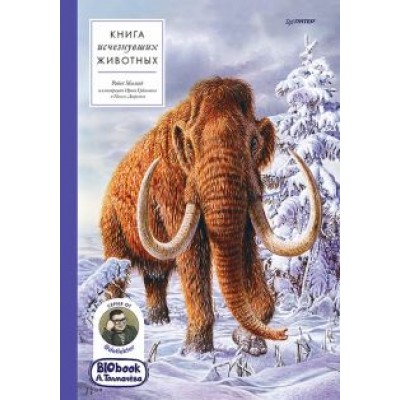 Толмачев, Малый: Книга исчезнувших животных. BIObook А. Толмачёва Толмачев, Малый: Книга исчезнувших животных. BIObook А. Толмачёва