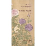 Тянь Инчжан: Книга песен. Прописи по каллиграфии