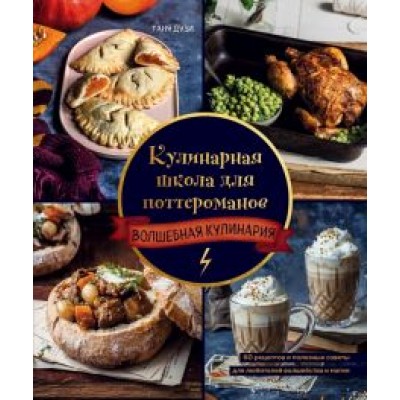 Таня Дузи: Кулинарная школа для поттероманов. 60 рецептов и полезные советы для любителей волшебства и магии Таня Дузи: Кулинарная школа для поттероманов. 60 рецептов и полезные советы для любителей волшебства и магии