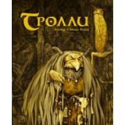 Фрауд, Фрауд: Тролли