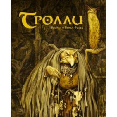 Фрауд, Фрауд: Тролли Фрауд, Фрауд: Тролли