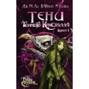 Дж. Ли: Тени Темного кристалла. Книга 1