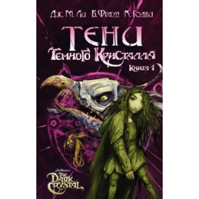Дж. Ли: Тени Темного кристалла. Книга 1 Дж. Ли: Тени Темного кристалла. Книга 1