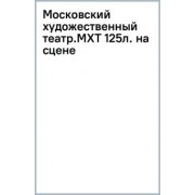 Хабенский, Кузичева, Заславский: Московский художественный театр. МХТ 125 лет на сцене