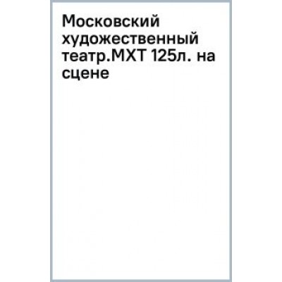 Хабенский, Кузичева, Заславский: Московский художественный театр. МХТ 125 лет на сцене Хабенский, Кузичева, Заславский: Московский художественный театр. МХТ 125 лет на сцене
