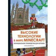 Рихард Айзенменгер: Высокие технологии в мире Minecraft. Неофициальное руководство для игроков